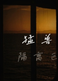 猛兽隔离区(校园1v1)全文阅读