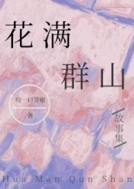 花满群山(高H故事集)全文阅读