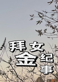 拜金女纪事(火葬场 1v1)全文阅读