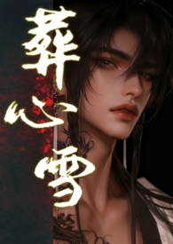 葬心雪 (古言H)全文阅读