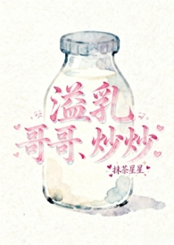 溢乳(兄妹骨)全文阅读