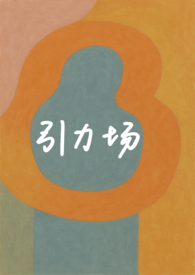 引力场(破镜重圆 1v1)全文阅读