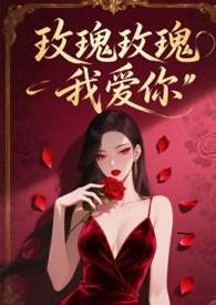 玫瑰玫瑰我爱你全文阅读