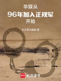 华娱:从96年加入正规军开始全文阅读