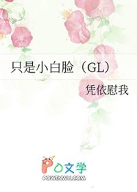 只是小白脸(GL)全文阅读