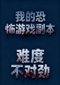 我的恐怖游戏副本难度不对劲(NP 骨科 微恐慎入)全文阅读