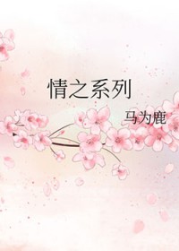 情之系列全文阅读