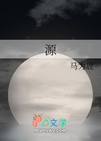 源全文阅读