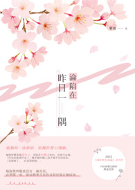 淪陷在昨日一隅全文阅读