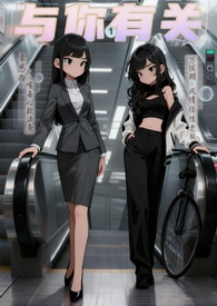 与你有关gl(高h)全文阅读