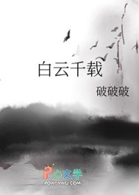 白云千载全文阅读