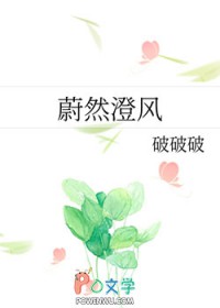 蔚然澄风全文阅读