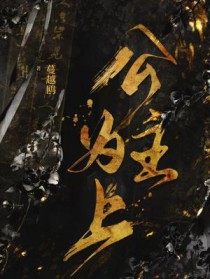 公主为上全文阅读