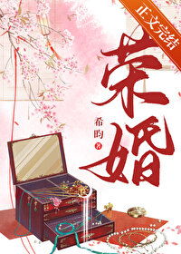 荣婚(重生)全文阅读