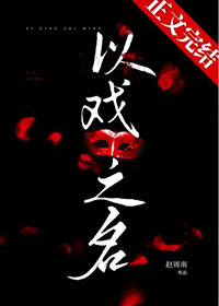 以戏之名全文阅读