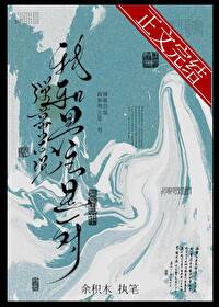 弹幕总说我和男主是一对全文阅读