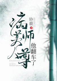 病美人师尊他翻车了全文阅读
