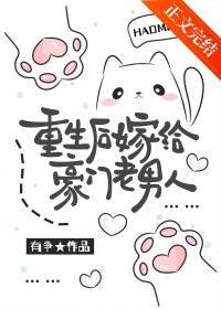 重生后嫁给豪门老男人全文阅读