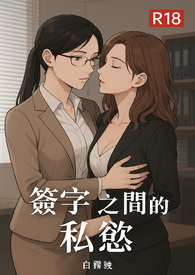 簽字之間的私慾全文阅读