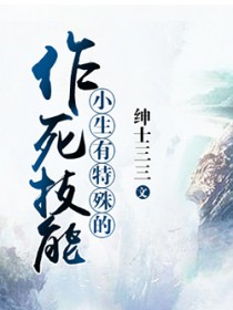 小生有特殊的作死技能全文阅读