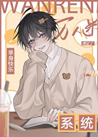 单身系统,宿主却是万人迷全文阅读