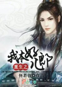 重生之我本好儿郎全文阅读