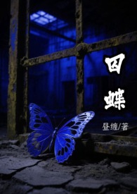 囚蝶(刑侦)全文阅读