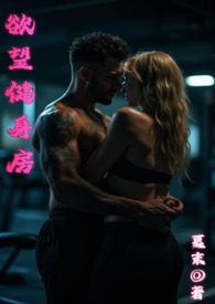 欲望健身房全文阅读