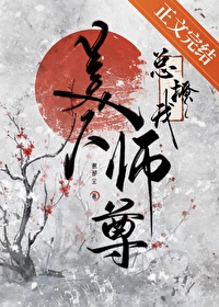 美人师尊总劝我修合欢道全文阅读