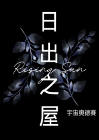 日出之屋全文阅读