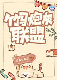 竹马炮灰联盟全文阅读