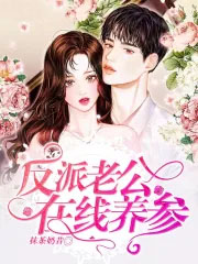 反派老公在线养参全文阅读