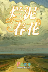 烂泥春花全文阅读