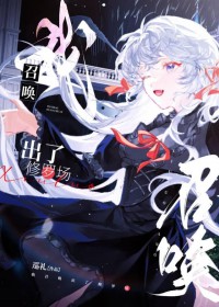 我召唤出了修罗场全文阅读