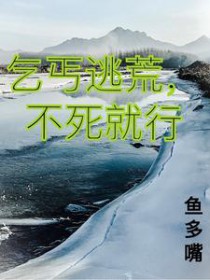 乞丐逃荒,不死就行全文阅读