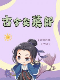 古今卖菜郎全文阅读