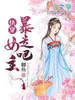 快穿:暴走吧,女主全文阅读