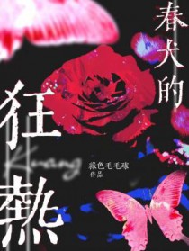 春犬的狂热全文阅读