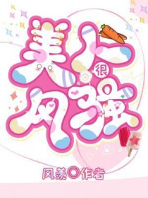 美人很风骚全文阅读