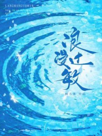 浪漫过敏全文阅读