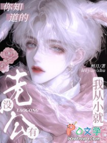 你知道的,我从小就没有老公全文阅读