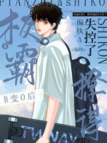 校霸B变O后,撩得偏执A失控了全文阅读