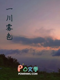 一川雾色全文阅读