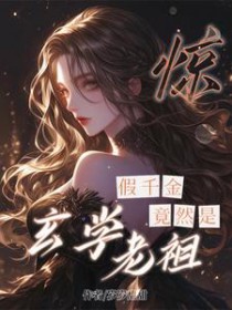 惊!假千金竟然是玄学老祖全文阅读