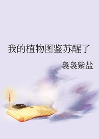 我的植物图鉴苏醒了全文阅读