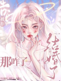 告白被拒!那咋了!结婚了全文阅读