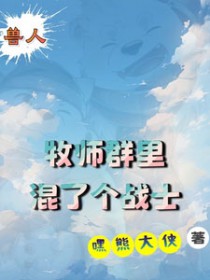 兽人:牧师群里混了个战士全文阅读