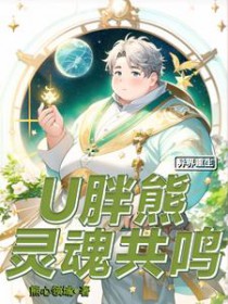 异界重生:U胖熊灵魂共鸣全文阅读