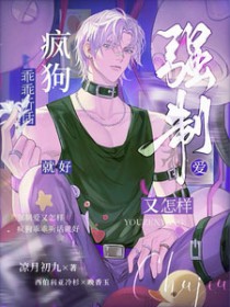 强制爱又怎样,疯狗乖乖听话就好全文阅读