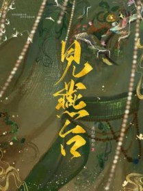 见燕台全文阅读